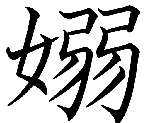 嫋の漢字
